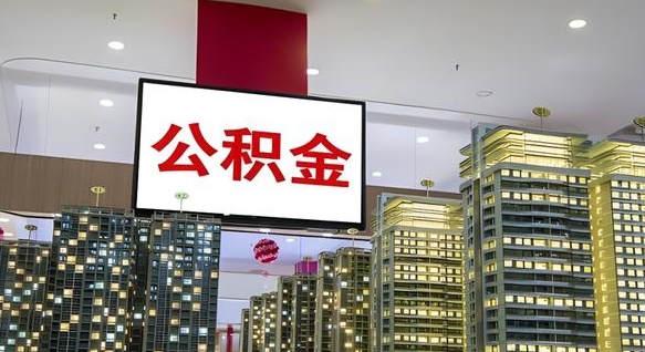 赣州离职前公积金怎么取（离职之前提取公积金）